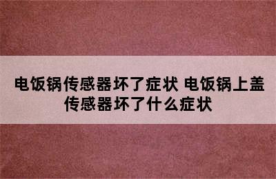 电饭锅传感器坏了症状 电饭锅上盖传感器坏了什么症状